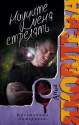 читать Научите меня стрелять