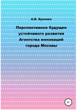 читать Перспективное будущее устойчивого развития Агентства инноваций города Москвы