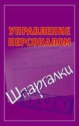 читать Управление персоналом. Шпаргалки