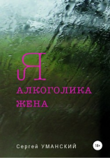 читать Я  алкоголика жена