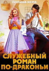 читать Служебный роман по-драконьи
