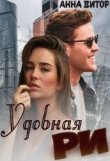 читать Удобная Ри