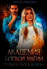 читать Академия Боевой Магии, или пара Бога войны