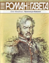 читать Проконсул Кавказа (Генерал Ермолов)