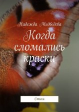 читать Когда сломались краски. Стихи