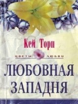 читать Любовная западня