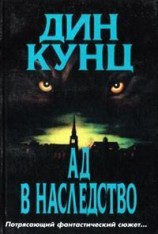 читать Зимняя луна (Ад в наследство)