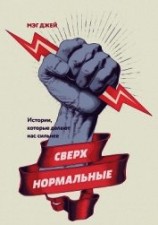 читать Сверхнормальные. Истории, которые делают нас сильнее