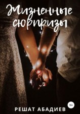 читать Жизненные сюрпризы