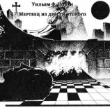 читать Мертвец из двести второго