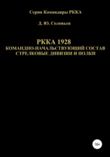 читать РККА 1928 командно-начальствующий состав стрелковые дивизии и полки