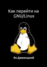читать Как перейти на GNU/Linux
