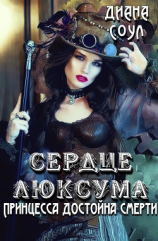 читать Сердце люксума. Принцесса достойна смерти