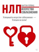 читать НЛП. Искусство соблазнения