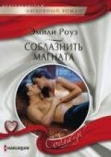 читать Соблазнить магната