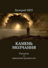 читать Камень молчания. Рассказы и присказки разных лет
