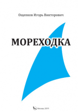 читать Мореходка