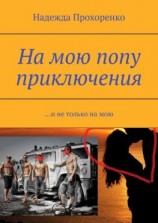 читать На мою попу приключения. И не только на мою
