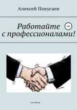 читать Работайте с профессионалами!