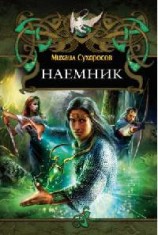 читать Наемник