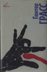 читать Собачьи годы