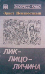 читать Лик-лицо-личина