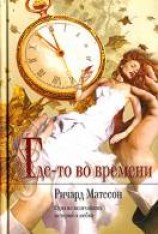 читать Где-то во времени