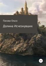 читать Долина исчезнувших