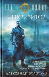 читать Инквизитор