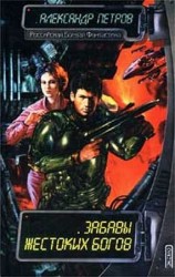 читать Забавы жестоких богов