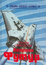 читать Капитан Футур (сборник)