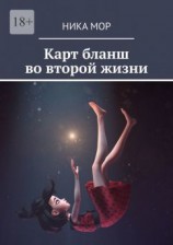 читать Карт бланш во второй жизни