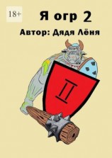 читать Я огр  2