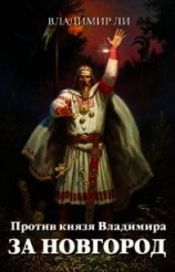 читать За Новгород