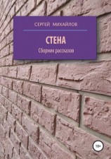 читать Стена