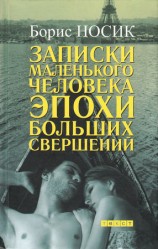 читать Записки маленького человека эпохи больших свершений (сборник)