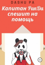 читать Капитан PanDa спешит на помощь