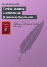 читать Трубка, скрипка и любовница (Елизавета Воронцова – император Петр III)