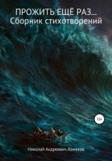читать Прожить еще раз Сборник стихотворений