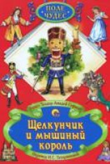 читать Щелкунчик и мышиный король