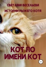 читать Кот по имени Кот