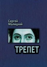 читать Трепет. Камни Митуту. Книга третья