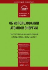 читать Комментарий к Федеральному закону от 21 ноября 1995 г.  170-ФЗ «Об использовании атомной энергии» (постатейный)