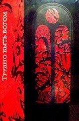 читать Трудно быть богом (илл. И. Беличенко)