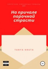 читать На причале порочной страсти