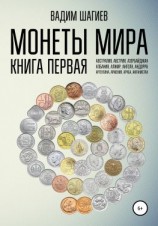 читать Монеты мира. Книга первая
