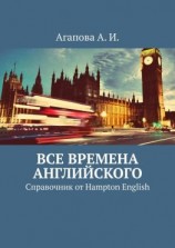 читать Все времена английского. Справочник от Hampton English