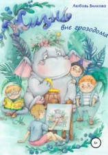 читать Жизнь вне грозодома