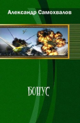 читать Бонус