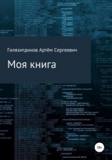 читать Моя книга